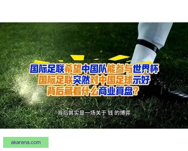 国际足联秘书长表达期望 中国男足早日亮相世界杯舞台